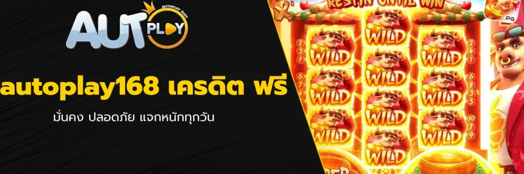 autoplay168 เครดิต ฟรี